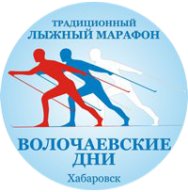 Открытый традиционный лыжный марафон "Волочаевские дни" Открытый традиционный лыжный марафон "Волочаевские дни"